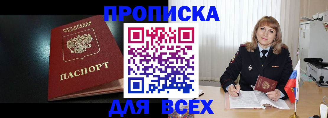 прописка в Выксе